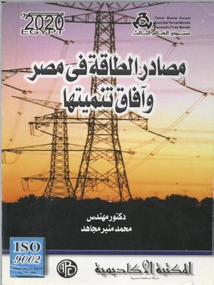 cover image of مصادر الطاقة في مصر و آفاق تنميتها